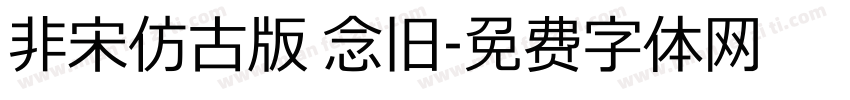 非宋仿古版 念旧字体转换